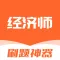 经济师题库-2024经济师考试题库