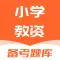小学教资-2024版教师资格证题库