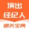 演出经纪人-2024版考试大纲题库