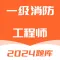 一级消防工程师-注册消防工程师题库