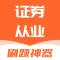 证券从业资格考试-2023证券从业资格题库