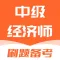 中级经济师考试题库-2024最新版大纲