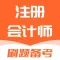 注册会计师题库-2023版大纲注会题库