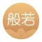 般若修行-佛家禅道修行软件