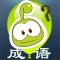 小豆子猜成语