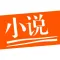 小说阅读大全-全本电子书小说追书神器
