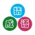 Puzzles to learn Chinese characters & idioms