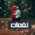 نغمات رومانسية