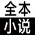 全本小说-小说大全阅读器