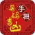 手机号码测吉凶－内附财神咒