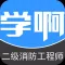 二级消防工程师题库-视频讲义教材考试辅导