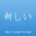 ニューコンセプトと韓国語