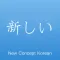 ニューコンセプトと韓国語