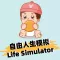 Freedom life Simulator:自由人生模拟