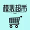 模拟经营:我的超市-放置挂机手游