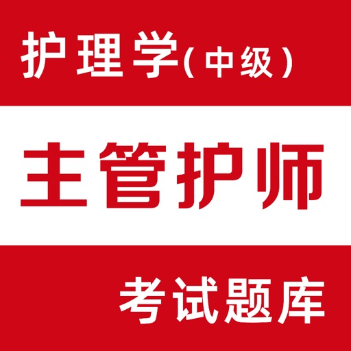 主管护师-初级/中级护师考试题库2022 主管护师-初级/中级护师考试题库2022