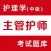 主管护师-初级/中级护师考试题库2022