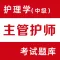 主管护师-初级/中级护师考试题库2022