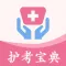 护师-2022初级护师/主管护师考试通关题库