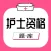 护士资格考试题库-2022执业护士考试题库