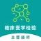 临床医学检验主管技师题库2022
