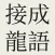 Chinese Idiom Games