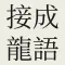 Chinese Idiom Games
