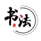 栩栩书法