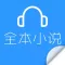 全本小说离线听书-2015年最新最火免费完结小说