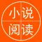 小说阅读器-全本小说大全阅读器