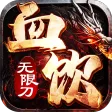 血饮天下