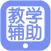 教学辅助2017
