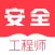 注册安全工程师题库-安全员备考平台