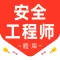 注册安全工程师-安全工程师考试题库