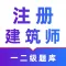 注册建筑师2024题库-一二级注册建筑师考试刷题