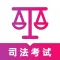 司法考试题库2024-法律法规考试大全