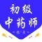 初级中药师考试题库