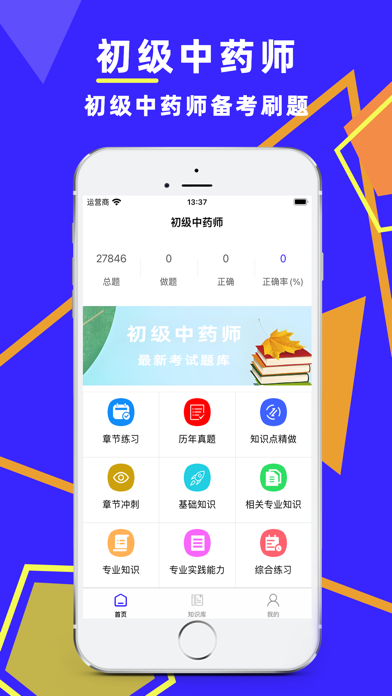初级中药师考试题库 Screenshots