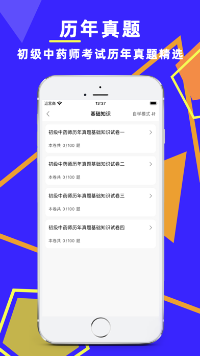 初级中药师考试题库 Screenshots