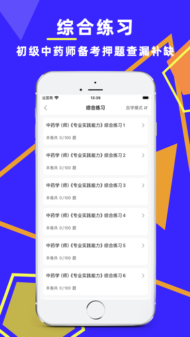 初级中药师考试题库 Screenshots