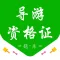 导游证考试-导游资格证考试刷题通关利器