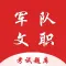军队文职考试题-军队文职考试刷题软件