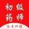 初级药师题库-初级药师中药师考试宝典