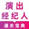 演出经纪人2024-演出经纪人考试题库