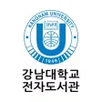 강남대학교 전자도서관