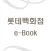 롯데백화점 e-Book