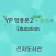 영풍문고 전자도서관(초,중,고)