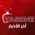 Yassine - أخر الأخبار : ياسين