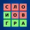 Найди все слова на русском