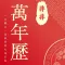 万年历-婚丧嫁娶趋吉避凶择吉日日历